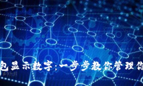 如何开启钱包显示数字：一步步教你管理你的数字资产