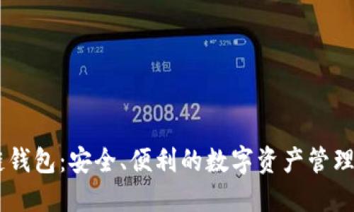 AQ区块链钱包：安全、便利的数字资产管理解决方案