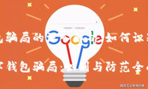 数字钱包骗局的深入解析：如何识别与防范

揭秘数字钱包骗局：识别与防范全面指南