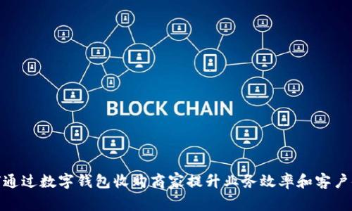 如何通过数字钱包收购商家提升业务效率和客户体验