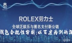 区块链钱包合规性分析：以百度为例的深入探讨