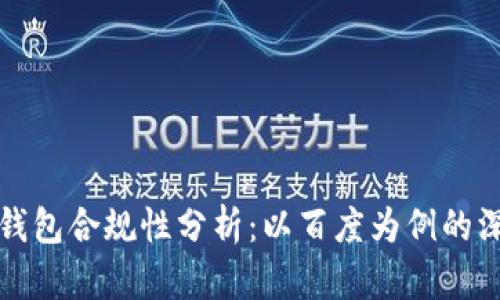 区块链钱包合规性分析：以百度为例的深入探讨