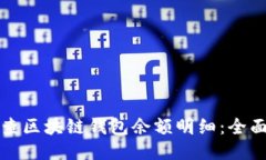 如何查区块链钱包余额明细：全面指南