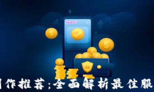 
区块链钱包制作推荐：全面解析最佳服务平台与技巧