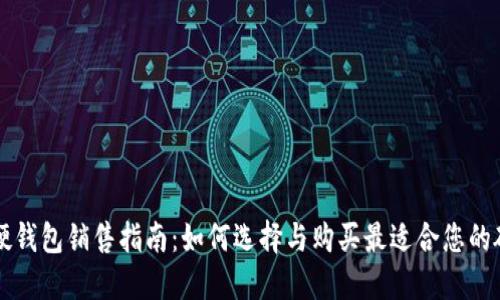 区块链硬钱包销售指南：如何选择与购买最适合您的硬件钱包