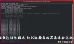 区块链硬钱包销售指南：如何选择与购买最适合