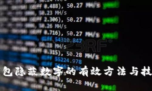 钱包隐蔽数字的有效方法与技巧