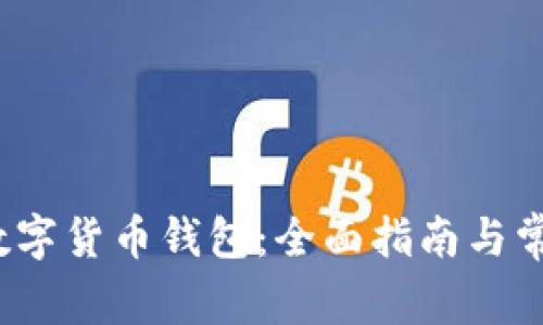  如何冻结数字货币钱包：全面指南与常见问题解答