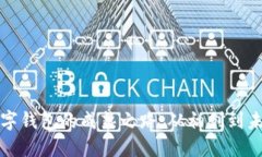 区块链数字钱包的成熟之路：从初创到未来的演