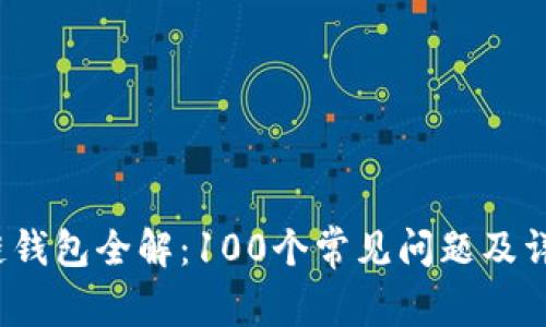  区块链钱包全解：100个常见问题及详尽解答
