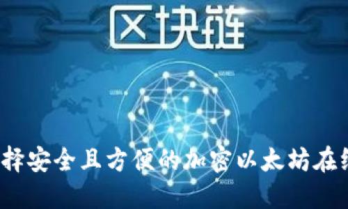 如何选择安全且方便的加密以太坊在线钱包？