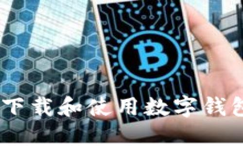 如何安全高效地下载和使用数字钱包APP的终极指南