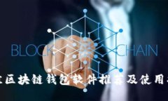 最佳区块链钱包软件推荐及使用指南
