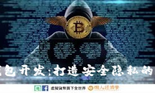 去中心化区块链钱包开发：打造安全隐私的数字资产管理工具