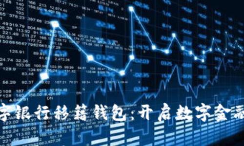 钜富数字银行移籍钱包：开启数字金融新体验