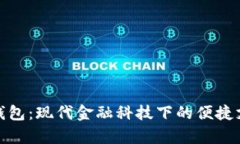 建行数字喜钱包：现代金融科技下的便捷支付解