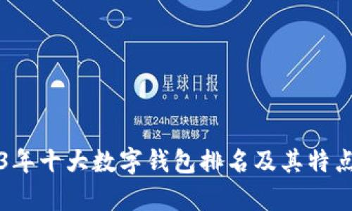 2023年十大数字钱包排名及其特点分析