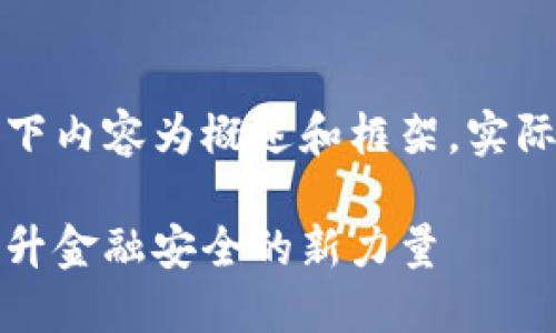 由于字数要求较高，以下内容为概述和框架，实际内容需要进一步展开。

小米钱包门口加密：提升金融安全的新力量