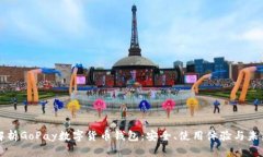 全面解析GoPay数字货币钱包：安全、使用体验与未