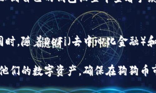   狗钱包加密视频：如何安全使用狗狗币钱包 / 

 guanjianci 狗狗币, 加密钱包, 视频教程, 数字货币, 安全提示 /guanjianci 

什么是狗钱包加密？
在数字货币行业，保护资产安全是每一个用户最关心的话题之一。狗狗币作为一种流行的加密货币，其钱包的安全性尤为重要。狗钱包加密是指通过特定的技术手段，对存储在狗狗币钱包中的私钥信息进行加密，从而防止未授权访问，确保用户的资产安全。用户在使用狗狗币钱包时，一定要明白钱包加密的重要性及其实施方法。

狗钱包的加密过程通常涉及将用户的私钥转化为加密形式，只有持有对应的密码或密钥才能够解密和使用。这种加密技术通常使用对称加密算法，如AES（高级加密标准）或者RSA（公钥加密）。通过加密，用户的资金即使被盗取，黑客也难以直接使用这些资金，因为他们没有解密所需的关键数据。

除了加密，用户还应在狗钱包中定期更改密码并启用两因素身份验证（2FA）以进一步增强安全性。用户可以在一些钱包应用中找到相关设置，让他们在每次登录时都需要额外的验证步骤，从而进一步保护其资产的安全。

如何创建一个安全的狗狗币钱包？
创建一个狗狗币钱包并不仅仅是下载一个应用程序或在网站上注册账户。在此过程中，用户需要注意几个关键方面，以确保钱包的安全和可靠。

首先，选择一个信誉良好的钱包服务提供商。用户应调查不同的钱包类型，包括在线钱包、软件钱包和硬件钱包。软件钱包常在电脑或手机上使用，而硬件钱包则是专用设备，可以存储私钥。对于大量资金，硬件钱包通常是最推荐的选择。

其次，在创建钱包时，用户应确保使用强密码并定期更换。此外，备份钱包信息是非常必要的。如果钱包丢失或被删除，用户需要有备份文件来恢复他们的资产。许多钱包都提供了种子词功能，用户需要将这些词以安全的方式保存起来。

最后，保持钱包和设备的安全更新，确保操作系统和应用程序都有最新的安全补丁，以防止潜在的安全漏洞。

狗狗币钱包的常见类型有哪些？
狗狗币钱包根据存储方式和功能的不同，可以分为多种类型，每种类型都有其优缺点。

1. **在线钱包**：这种钱包在云端存储，用户通过网页和移动应用访问。优点是使用方便，但安全性较低，因为它们通常容易受到网络攻击。

2. **软件钱包**：软件钱包是用户在电脑或手机上下载的应用程序。它们相对安全一些，但如果设备被感染恶意软件或者被盗，用户的资金安全就会受到威胁。

3. **硬件钱包**：硬件钱包是一种离线存储的方式，它能有效防止黑客攻击。虽然初期投资较高，但由于其优秀的安全性，越来越多的用户选择这种方式。

4. **纸钱包**：纸钱包是将私钥和公钥打印在纸张上。这种方式在离线下完全安全，但如果纸张丢失或损坏，用户将永久失去存储的狗狗币。

5. **移动钱包**：移动钱包是安装在手机上的专用应用程序，方便用户随时随地管理其狗狗币，适合小额交易和日常使用。

狗狗币钱包的安全提示
安全是每个数字货币用户须重点关注的问题，特别是在处理狗狗币时。以下是一些安全使用狗狗币钱包的建议：

1. **使用强密码**：确保钱包的密码复杂而独特，不要使用生日、姓名等容易被猜测的信息。

2. **启用两因素身份验证**：尽量在钱包中启用两因素身份验证，即便有人获得了你的密码，没有额外的验证码，他们也无法访问你的资产。

3. **保持软件更新**：及时更新钱包软件及设备的操作系统，以保护自身免受安全漏洞的威胁。

4. **定期备份**：定期备份钱包，并将备份存储在安全的地方，例如加密的USB驱动器或安全的云存储位置。

5. **小心网络环境**：避免在公共Wi-Fi网络中进行加密货币交易，最好在私人和安全的网络环境中操作。

如何使用狗狗钱包发送和接收狗狗币？
使用狗狗钱包发送和接收狗狗币是一项相对简单的过程，但用户在进行交易时仍需注意以下步骤：

1. **接收狗狗币**：要接收狗狗币，用户只需将其钱包地址分享给发送方。大部分钱包都会显示用户的狗狗币地址，用户只需将其复制并发送给对方即可。 

2. **发送狗狗币**：要发送狗狗币，用户需进入钱包中的“发送”界面。用户需要输入接收方的狗狗币地址和发送数量。确保仔细核对地址，以免输入错误并导致资金丢失。 

3. **确认交易**：在输入完地址和数量后，用户可能需要确认交易。部分钱包会提示用户输入密码或进行两因素验证。

4. **等待区块确认**：交易提交后，用户需要等待网络的确认。通常，狗狗币交易的确认时间相对较快，但具体时间可能根据网络拥堵情况而有所不同。

狗狗币钱包和其他加密货币钱包的区别
狗狗币钱包与其他加密货币钱包的区别虽然表面上相似，但仍存在一些关键差异。首先，各种加密货币钱包的设计和功能各不相同。有些钱包可能特别了某种加密货币的存取，比如比特币钱包，而针对多种加密货币的钱包则提供了更广泛的兼容性。

其次，交易速度和手续费也是不同钱包的重要考虑因素。例如，狗狗币因其设计团队对交易速度的，通常交易确认快且费用低，而比特币则可能因网络拥堵造成较高的手续费和较长的确认时间。

最后，各种钱包在支持的功能（如安全性、用户界面及易用性）方面也可能有所不同。一些钱包可能更注重安全性，而其他钱包则可能集中在用户友好和易用性方面。在选择钱包时，用户应根据自己的需求做出选择。

常见问题解答

1. 狗狗币钱包的安全性如何保障？
对于数字资产，尤其是狗狗币来说，安全性至关重要。通常，用户可以通过钱包的加密技术（如AES加密算法）和两因素身份验证来保障安全。此外，定期更新钱包软件以及采取良好的密码管理习惯，也是确保安全的重要措施。用户也应当对自己的私钥和备份信息进行妥善保存，以防丢失或被盗。

2. 如何选择适合自己的狗狗币钱包？
选择合适的狗狗币钱包需要考虑几个因素，例如安全性、使用便捷性、支持的功能等。如果用户是一个长期投资者，可能更倾向于选择硬件钱包，因为它们通常提供更好的安全性。如果用户日常频繁交易，软件钱包可能更为适合。调研不同钱包的评价和用户反馈也是选择过程中不可忽视的环节。

3. 狗狗币交易手续费一般是多少？
狗狗币的交易手续费相对较低，这也是其受欢迎的原因之一。手续费可能会受到市场需求和网络拥堵的影响。在网络繁忙的时候，手续费有可能会上升，但通常情况下，单笔交易的手续费不会超过几毛钱。因此，狗狗币在小额交易或日常使用中是一个好的选择。

4. 丢失狗狗币钱包怎么办？
如果用户丢失了狗狗币钱包，首先要检查是否有备份文件。如果有备份，使用备份恢复钱包通常是最简便的方法。如果没有备份，资金可能无法找回。为了避免这种情况，用户最好定期备份钱包数据，并采取安全措施妥善存储备份信息。

5. 如何提高狗狗币钱包的交易速度？
提高狗狗币钱包交易速度的关键在于正确设置手续费。在某些情况下，即使是非常小的交易额，只要设置的手续费足够高，交易也会更快被优先处理。用户可以到自己的钱包设置中查看手续费选项，选择一个合适的值，以获取更快的确认速度。此外，选择在网络较为宽松的时段进行交易也有助于提高速度。

6. 狗狗币的未来发展趋势如何？
狗狗币自推出以来，凭借其社区支持和使用便捷性获得了广泛关注。随着数字货币的普及，未来狗狗币的发展趋势可能会受到更多主流平台和机构的支持。同时，随着DeFi（去中心化金融）和NFT（非同质化代币）的兴起，狗狗币也有可能会被应用于更广泛的金融产品中。然而，市场的变化瞬息万变，用户应持续关注行业动态，以合理调整投资策略。

综上所述，了解狗钱包加密、创造安全的狗狗币钱包使用和交易保护措施，是每个狗狗币用户不可缺少的知识。掌握这些信息之后，用户可以更加安心地管理他们的数字资产，确保在狗狗币市场中的安全与成功。