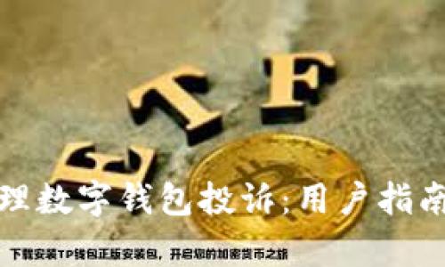 如何有效处理数字钱包投诉：用户指南与解决方案