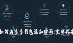 如何为多多钱包添加密码：完整指南