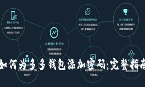 如何为多多钱包添加密码：完整指南