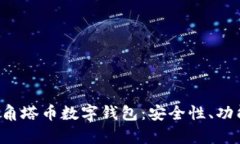 全面解析TUR角塔币数字钱包：安全性、功能与用