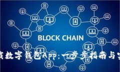 如何下载数字钱包App：一步步指南与实用技巧