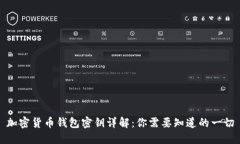 加密货币钱包密钥详解：你需要知道的一切