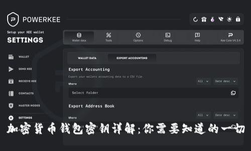 加密货币钱包密钥详解：你需要知道的一切