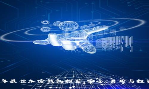 2023年最佳加密钱包推荐：安全、易用与投资回报