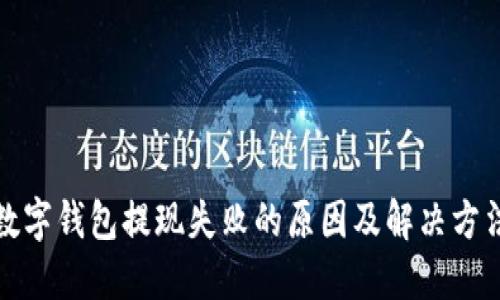 建行数字钱包提现失败的原因及解决方法详解