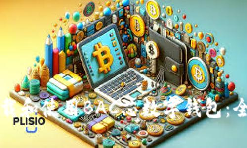 如何下载和使用BAC芯数字钱包：全面指南