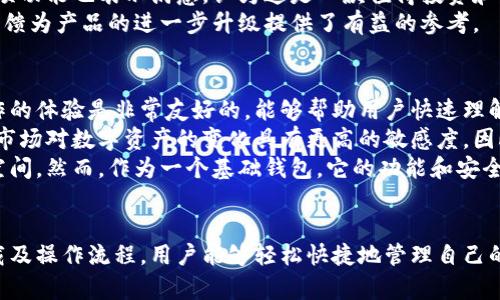 树图区块链钱包下载：安全便捷的数字资产存储解决方案/
区块链钱包, 数字资产, 钱包下载, 安全存储, 加密技术/guanjianci

什么是树图区块链钱包？
树图区块链钱包是一款致力于为用户提供安全、便捷的数字资产存储和交易解决方案的应用程序。随着区块链技术的迅猛发展，越来越多的人开始关注数字货币及其背后的技术。而树图区块链钱包，正是为满足这一需求而生。用户可以通过这款钱包安全地存储、管理及交易他们的加密货币资产。
首先，树图区块链钱包支持多种主流数字货币，包括比特币、以太坊、莱特币等。这意味着用户可以在同一个平台上管理不同种类的虚拟资产，极大地方便了用户的操作。同时，钱包采用高强度的加密技术，确保用户的资金安全。此外，树图区块链钱包还具备友好的用户界面，使得即使是初学者也能快速上手。

如何下载树图区块链钱包？
树图区块链钱包的下载非常简单，用户可以通过官方网站或各大应用商店进行下载。在官网上，用户只需点击下载链接，选择适合自己的操作系统版本，一键下载安装即可。在各大应用商店，如Apple App Store或Google Play，也可以直接搜索“树图区块链钱包”，点击下载，按照提示完成安装。
值得注意的是，在下载钱包时，用户务必确保来源的安全性，避免下载到带有病毒或木马程序的假冒应用。下载完成后，用户需要进行注册、创建钱包及备份助记词等步骤。这些安全措施能有效保护用户的资产，避免因遗忘密码或其他原因导致资产损失。

树图区块链钱包的安全性如何保证？
在数字资产的管理中，安全性是用户最为关心的问题之一。树图区块链钱包采用多重安全措施来保证用户的资产安全。首先，钱包采用先进的加密技术，对用户的私钥和助记词进行加密存储，确保即使在联网环境下，也不易被攻击者窃取。
其次，树图区块链钱包支持用户启用双重认证功能。这一功能要求用户在进行资产转移或敏感操作时，输入双重认证码，进一步增加了账户的安全性。此外，钱包定期进行安全审计，及时修补漏洞，确保应用的安全性始终处于较高水平。
此外，用户还可以通过定期更新应用版本、选择强密码等方式，进一步提升账户的安全性。树图区块链钱包已经成为一个受到广泛信任的数字资产钱包，许多用户在选择时首先考虑的便是它的安全性。

树图区块链钱包的功能介绍
除了基本的数字资产存储和交易功能外，树图区块链钱包还提供了一系列创新功能，旨在为用户带来更好的使用体验。首先，用户可以通过该钱包方便地进行数字货币的转账和收款，支持扫码支付及输入地址两种方式。无论是日常交易还是投资理财，树图区块链钱包都能轻松应对。
其次，树图区块链钱包内置实时行情查询功能，用户可以随时获取各类数字资产的最新价格和市场走势。这对于那些密切关注市场的投资者来说，具有重要的参考价值。
树图区块链钱包还提供了资产分类管理功能，用户可以对不同类型的数字资产进行分类，便于管理和查看。此外，钱包还支持多语言服务，用户可以根据自己的需求选择相应的语言界面，提升用户体验。

如何备份和恢复树图区块链钱包？
备份和恢复是数字钱包使用中的重要环节。树图区块链钱包为用户提供了简单易行的备份与恢复功能。在创建钱包时，用户会生成一个助记词，通常由12至24个英语单词组成。这个助记词是钱包的“钥匙”，用户应妥善保存，不可泄露或遗忘。
如果用户需要备份钱包，可以通过钱包设置中找到备份功能，将助记词或者私钥导出到安全的地方。备份后，用户可随时在新设备或者重新安装的应用中输入助记词，即可恢复之前的钱包。恢复过程简单直观，不需要高级的技术知识，非常适合普通用户。
同时，树图区块链钱包也会定期提示用户进行备份，防止因设备损坏、丢失等问题造成的资产损失。因此，用户在使用钱包的过程中，应时刻关注备份的操作，确保财产的安全。

树图区块链钱包的用户反馈如何？
根据用户反馈，树图区块链钱包在界面设计、使用体验和安全性等方面均获得了良好的评价。用户普遍反映，钱包界面，操作流程清晰，帮助用户快速上手。对于一些新手用户来说，友好的设计让他们没有太多学习成本，提高了用户黏性。
在安全性方面，很多用户对此表示认可，认为树图区块链钱包的多重安全机制让他们感到放心。同时，一些资深用户对于钱包的各项功能也表示满意，认为这是一款值得投资和信赖的数字资产管理工具。
当然，也有部分用户提出了建议，主要集中在希望增加更多的数字资产支持和增设一些高级功能，如合约交易、杠杆交易等。这些反馈为产品的进一步升级提供了有益的参考。

树图区块链钱包适合哪些用户？
树图区块链钱包的目标用户广泛，适合各种层次的数字货币用户。对于刚入门的初学者来说，树图区块链钱包的简洁界面及易操作的体验是非常友好的，能够帮助用户快速理解如何管理数字资产。初学者可利用钱包的基本功能进行小额交易，逐步深入了解区块链和数字货币的整个生态。
对于中高级用户，树图区块链钱包的多种功能满足了他们的日常需求，包括实时行情查询、资产分类管理等功能。这些用户往往对市场对数字资产的变化具有更高的敏感度，因此钱包的实时数据更新将极大便利他们的决策。此外，经过不断更新的安全措施也使得中高级用户对钱包的信赖度增加。
当然，对于机构投资者和大户用户来说，可能更需要专业的投资分析工具和资产管理功能，树图区块链钱包在这些方面仍有提升空间。然而，作为一个基础钱包，它的功能和安全性足以吸引众多用户使用。

总结
树图区块链钱包作为一款现代化的数字资产存储工具，无论在功能设计、安全性保障还是用户体验上均表现出色。通过简单的下载及操作流程，用户能够轻松快捷地管理自己的数字资产。随着区块链技术的不断发展，树图区块链钱包将继续更新功能，提升用户体验，助力更多用户在数字经济中稳健前行。