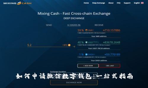 如何申请微信数字钱包：一站式指南