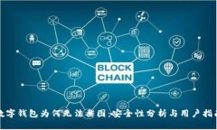 数字钱包为何无法截图：安全性分析与用户指南