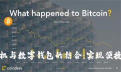 探索银行柜员机与数字钱包的结合：实现便捷生