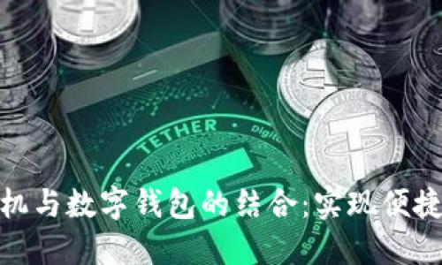 探索银行柜员机与数字钱包的结合：实现便捷生活的新时代