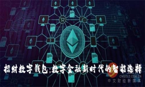 招财数字钱包：数字金融新时代的智能选择