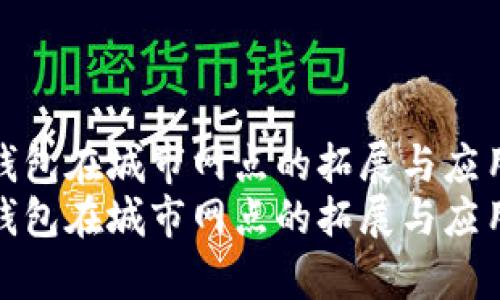 数字钱包在城市网点的拓展与应用前景
数字钱包在城市网点的拓展与应用前景