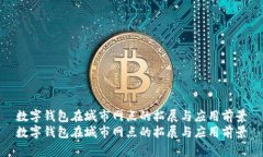 数字钱包在城市网点的拓展与应用前景数字钱包