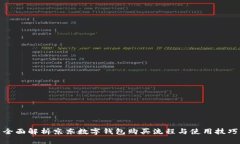 全面解析京东数字钱包购买流程与使用技巧