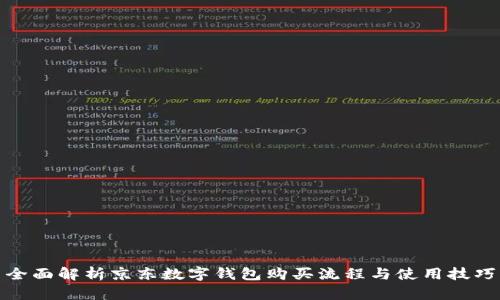 全面解析京东数字钱包购买流程与使用技巧