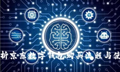 全面解析京东数字钱包购买流程与使用技巧