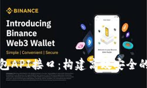 全面解析数字币钱包API接口：构建高效安全的加密货币管理系统