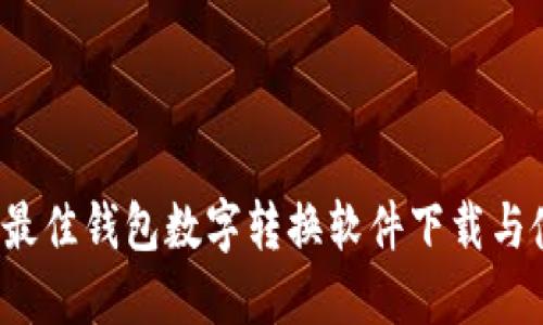 2023年最佳钱包数字转换软件下载与使用指南