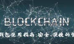 数字货币的数字钱包使用指南：安全、便捷的管