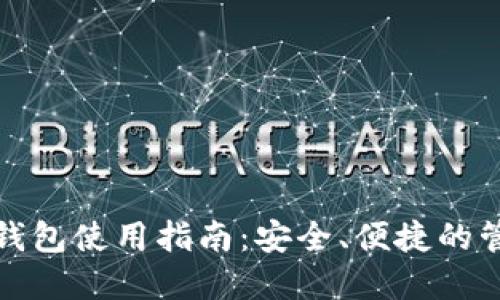 数字货币的数字钱包使用指南：安全、便捷的管理您的数字资产