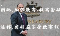 biao ti数字钱包对高利贷的影响与防范措施/biao